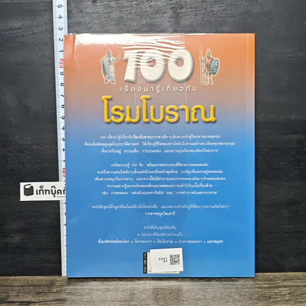 หนังสือ 100 เรื่องน่ารู้เกี่ยวกับโรมโบราณ รูปที่ 5