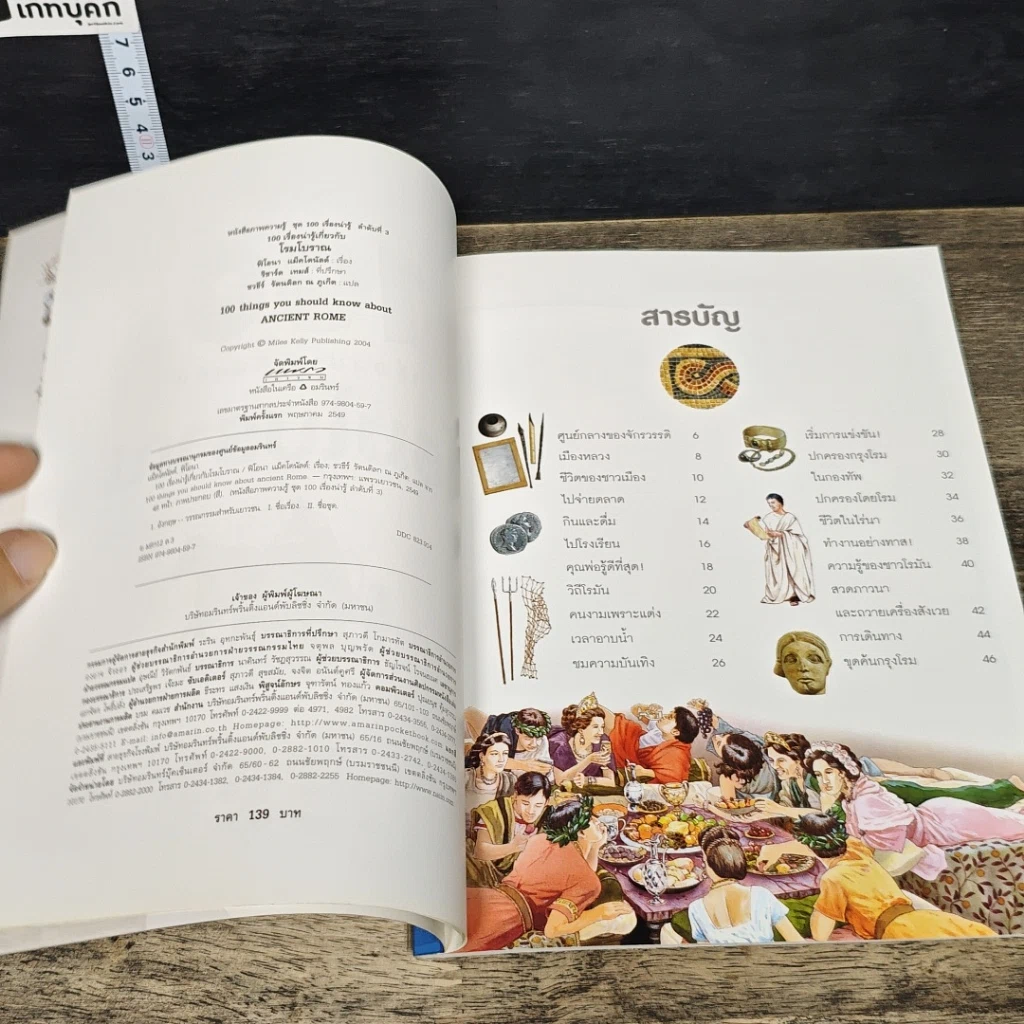 หนังสือ 100 เรื่องน่ารู้เกี่ยวกับโรมโบราณ รูปที่ 6