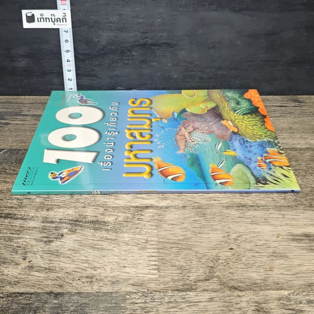 หนังสือ 100 เรื่องน่ารู้เกี่ยวกับมหาสมุทร รูปที่ 2