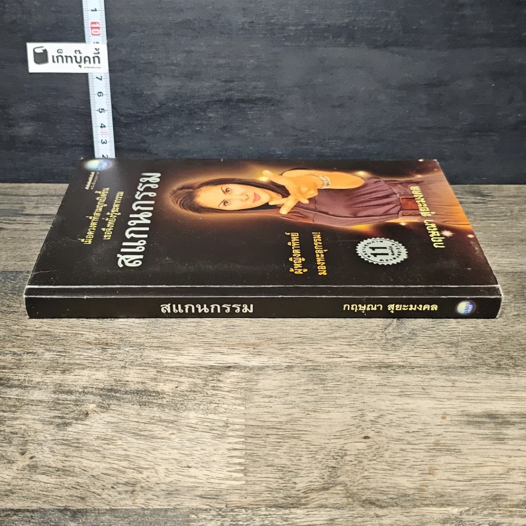 หนังสือ สแกนกรรม รูปที่ 2