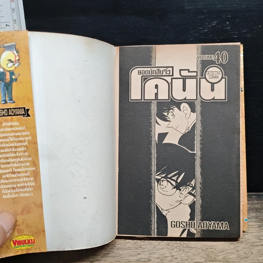 หนังสือ ยอดนักสืบจิ๋วโคนัน เล่ม 40 รูปที่ 6