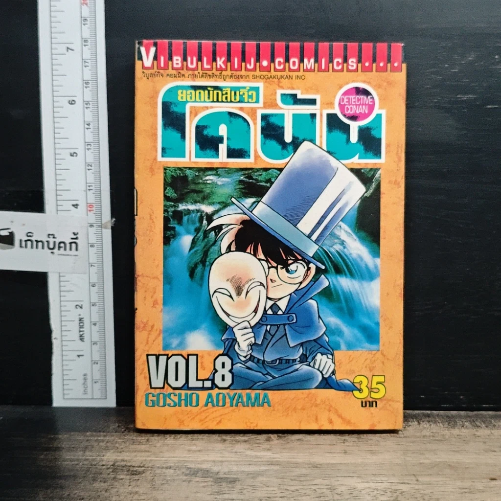 หนังสือ ยอดนักสืบจิ๋วโคนัน เล่ม 8 รูปที่ 1