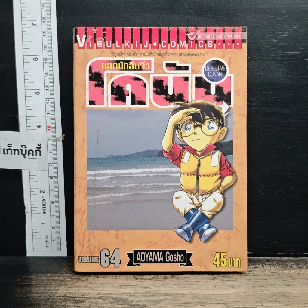 หนังสือ ยอดนักสืบจิ๋ว โคนัน เล่ม 64 รูปที่ 1