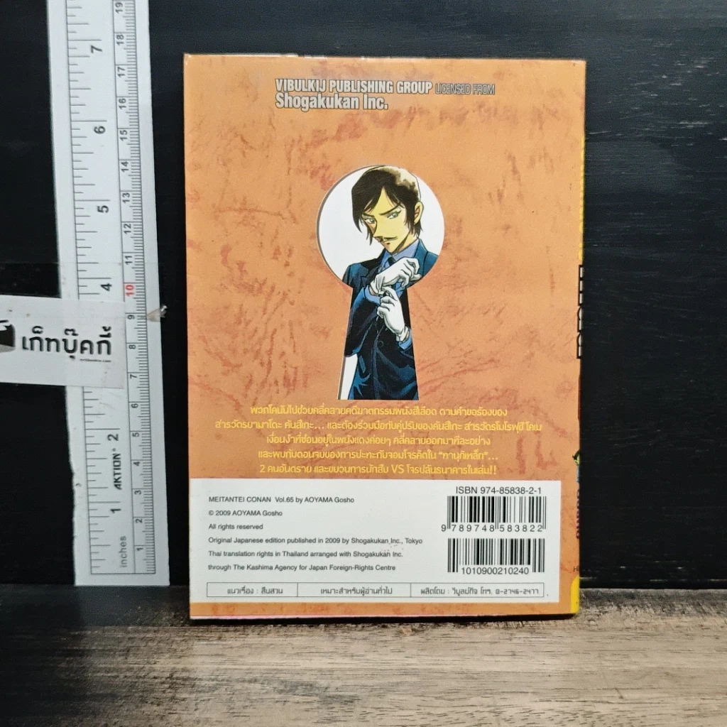 หนังสือ ยอดนักสืบจิ๋วโคนัน เล่ม 65 รูปที่ 2