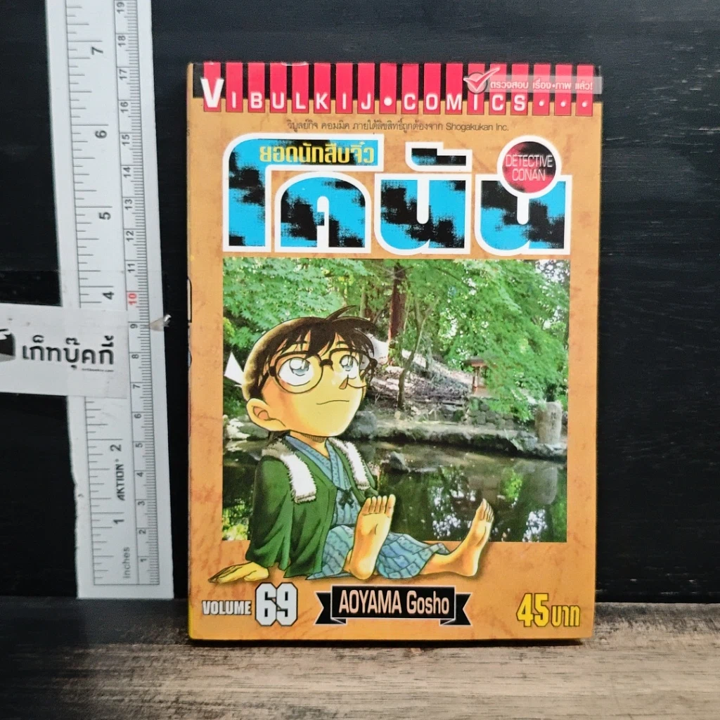 หนังสือ ยอดนักสืบจิ๋วโคนัน เล่ม 69 รูปที่ 1