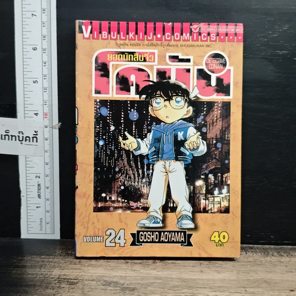 หนังสือ ยอดนักสืบจิ๋ว โคนัน เล่ม 24 รูปที่ 1