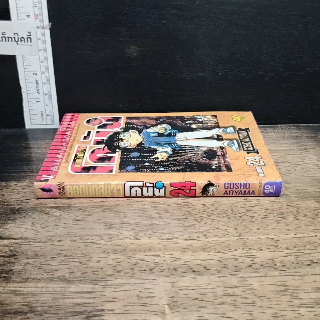 หนังสือ ยอดนักสืบจิ๋ว โคนัน เล่ม 24 รูปที่ 3