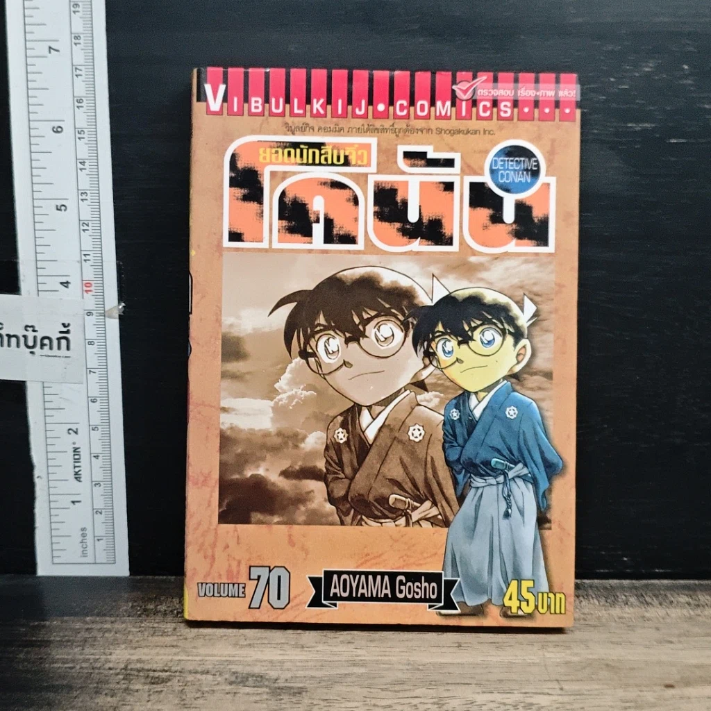 หนังสือ ยอดนักสืบจิ๋ว โคนัน เล่ม 70 รูปที่ 1