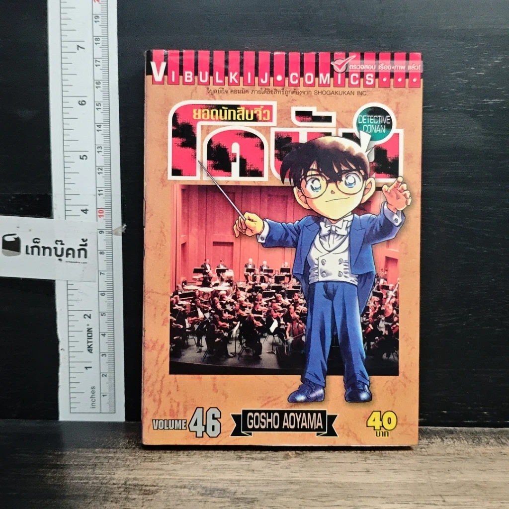 หนังสือ ยอดนักสืบจิ๋ว โคนัน เล่ม 46 รูปที่ 1