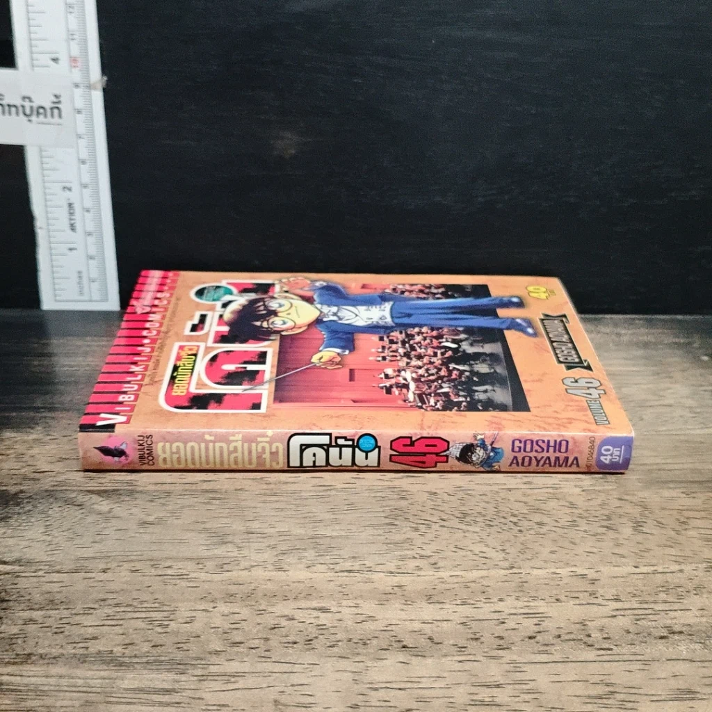 หนังสือ ยอดนักสืบจิ๋ว โคนัน เล่ม 46 รูปที่ 3