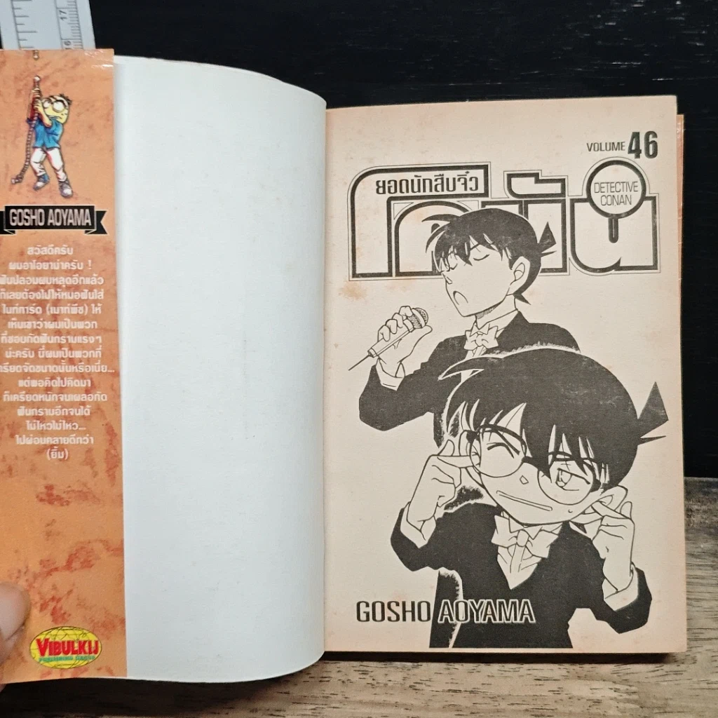 หนังสือ ยอดนักสืบจิ๋ว โคนัน เล่ม 46 รูปที่ 6