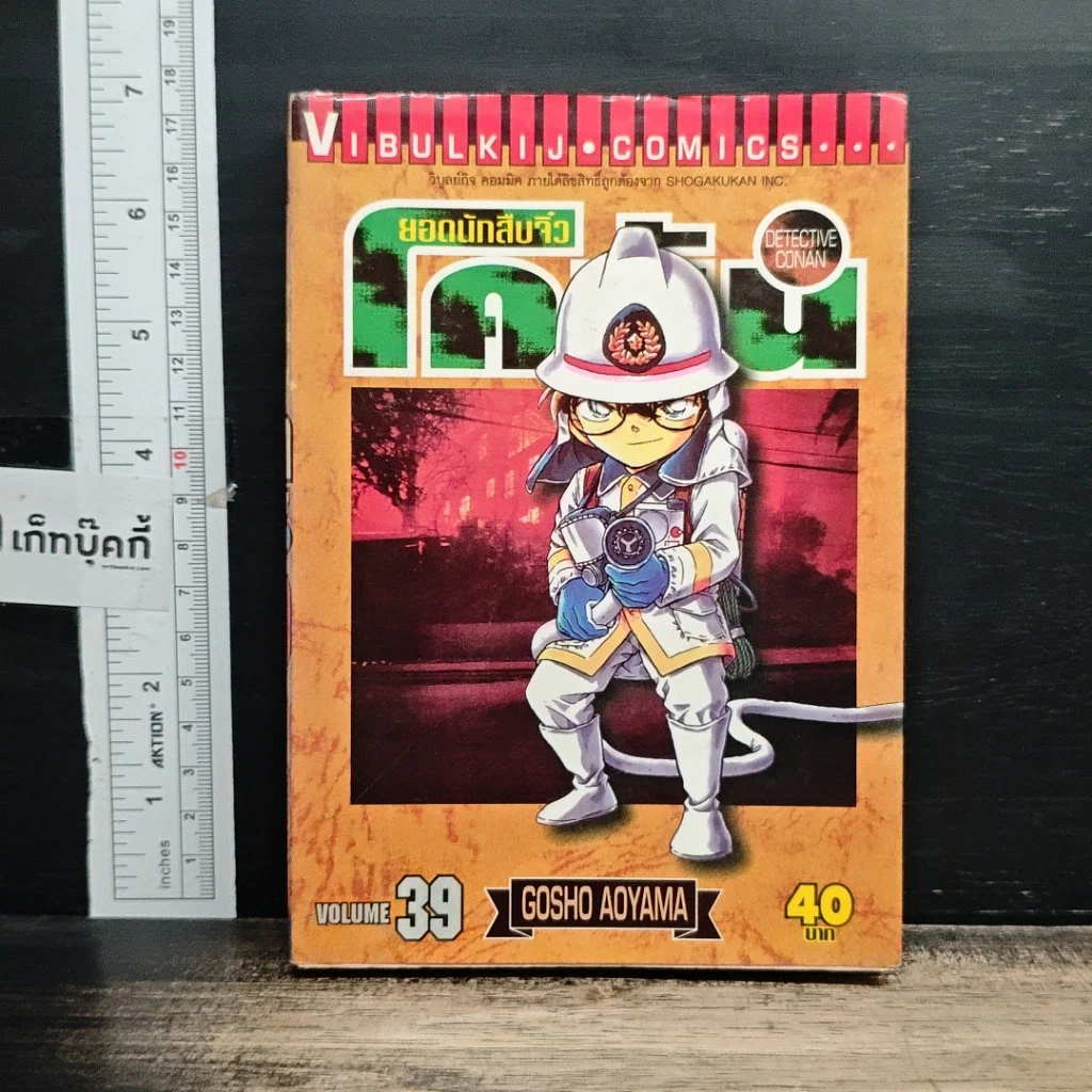 หนังสือ ยอดนักสืบจิ๋วโคนัน เล่ม 39 รูปที่ 1
