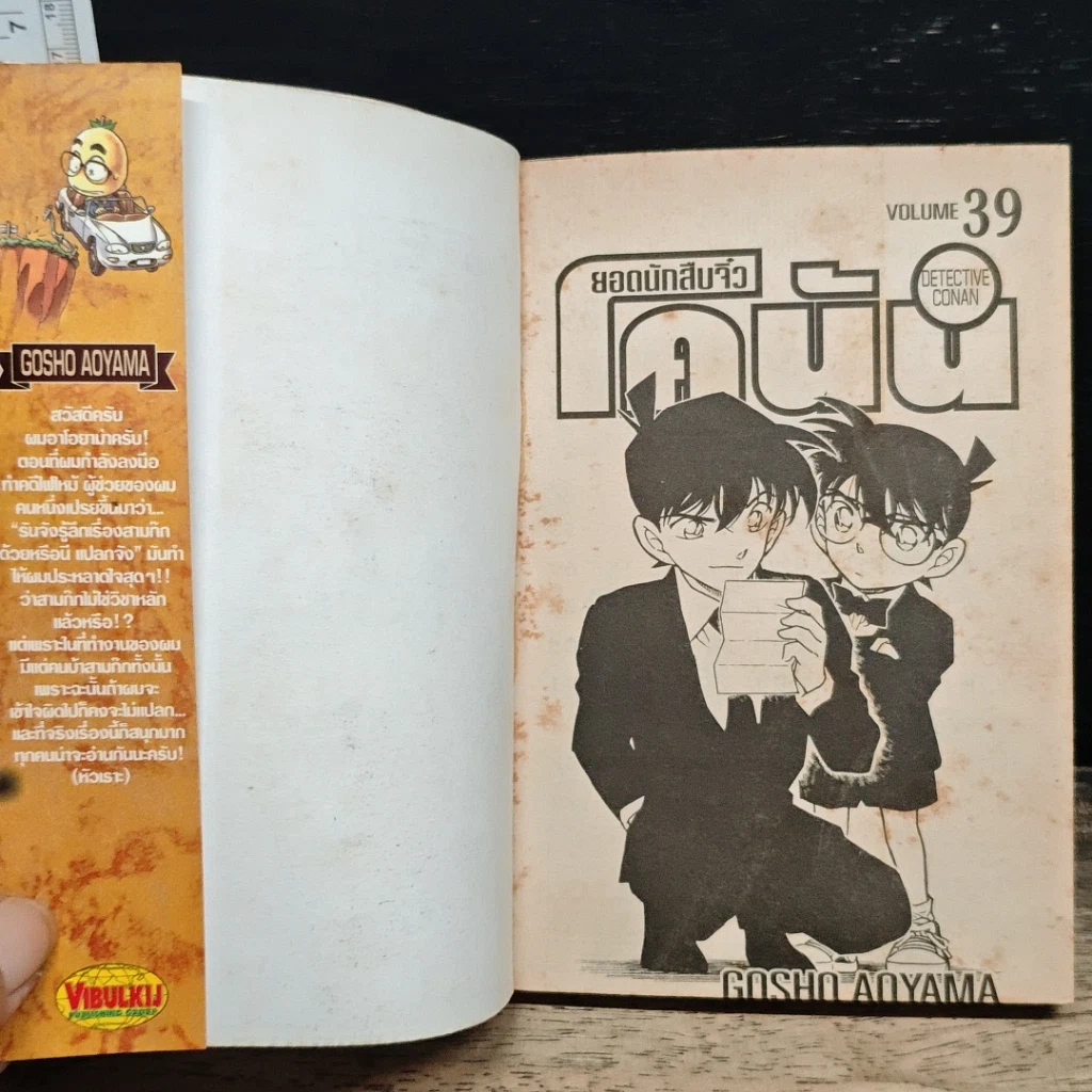 หนังสือ ยอดนักสืบจิ๋วโคนัน เล่ม 39 รูปที่ 6