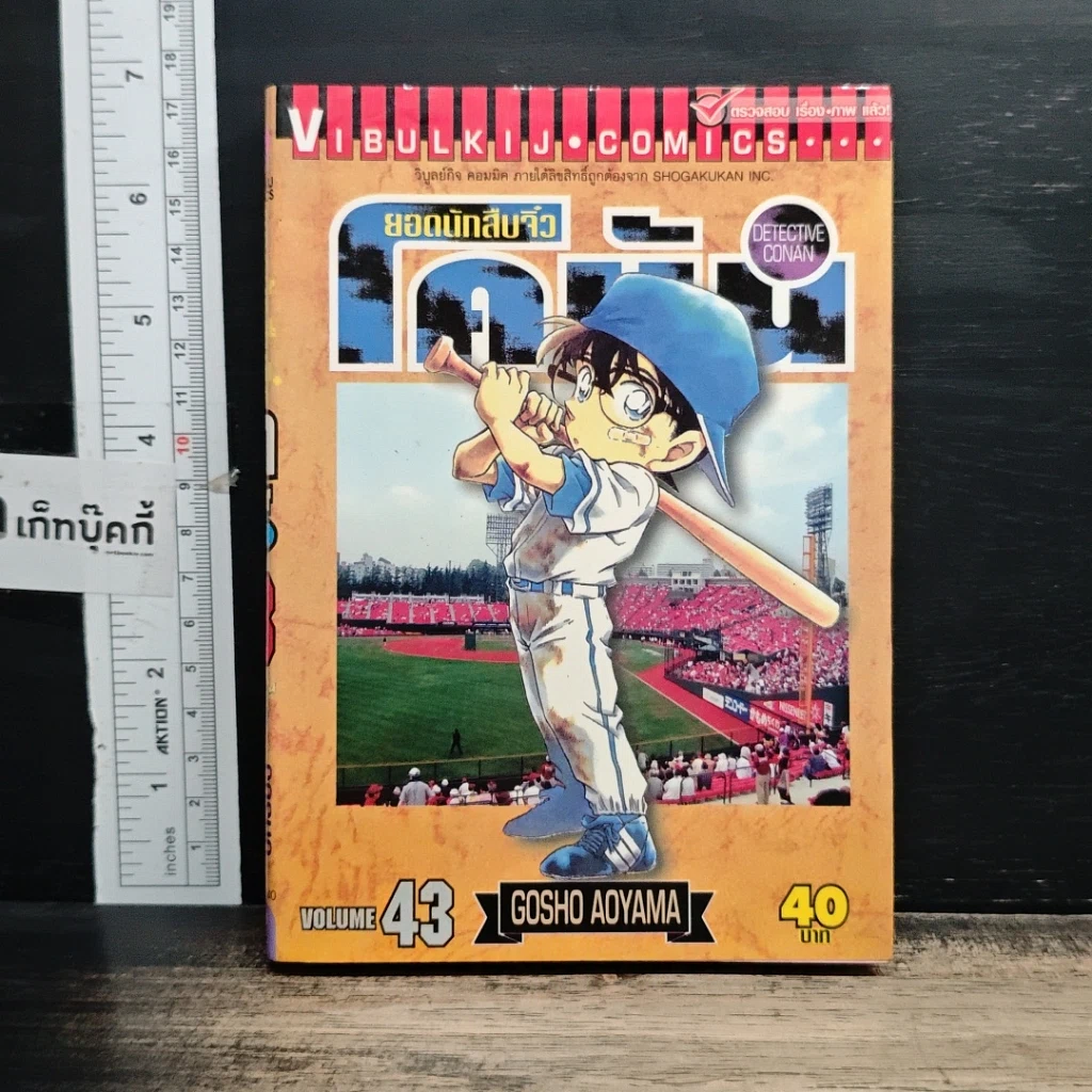 หนังสือ ยอดนักสืบจิ๋ว โคนัน เล่ม 43 รูปที่ 1
