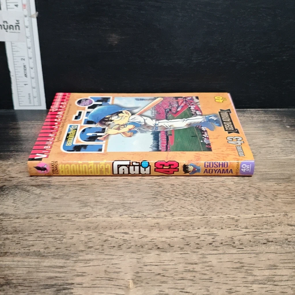 หนังสือ ยอดนักสืบจิ๋ว โคนัน เล่ม 43 รูปที่ 3