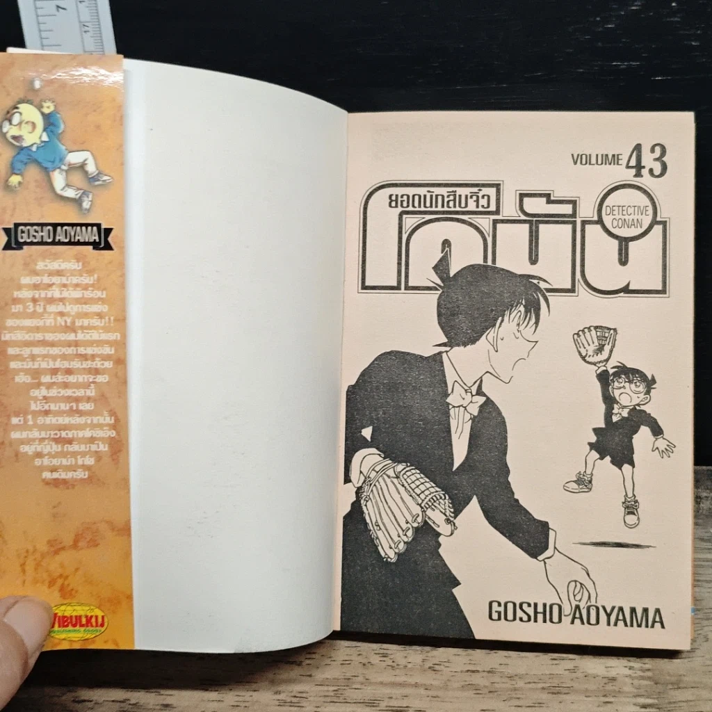 หนังสือ ยอดนักสืบจิ๋ว โคนัน เล่ม 43 รูปที่ 6