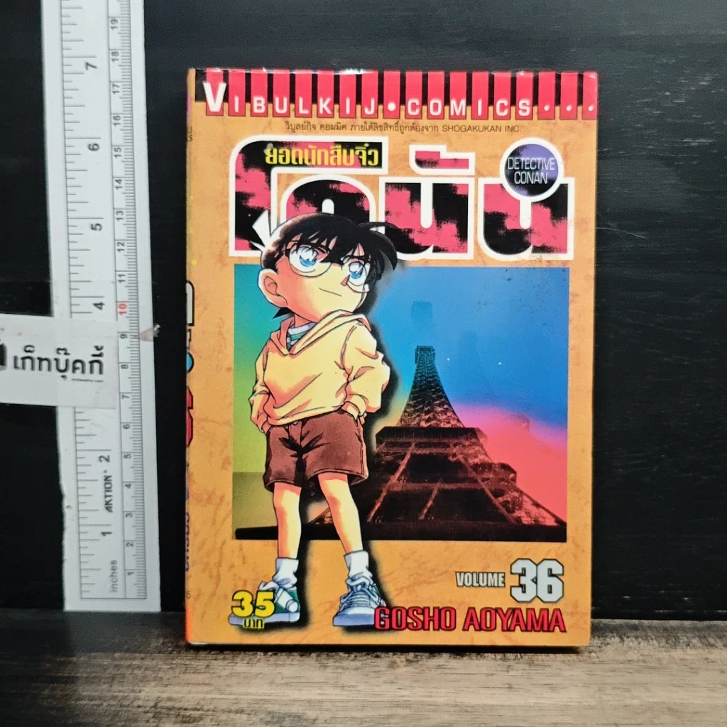 หนังสือ ยอดนักสืบจิ๋ว โคนัน เล่ม 36 รูปที่ 1