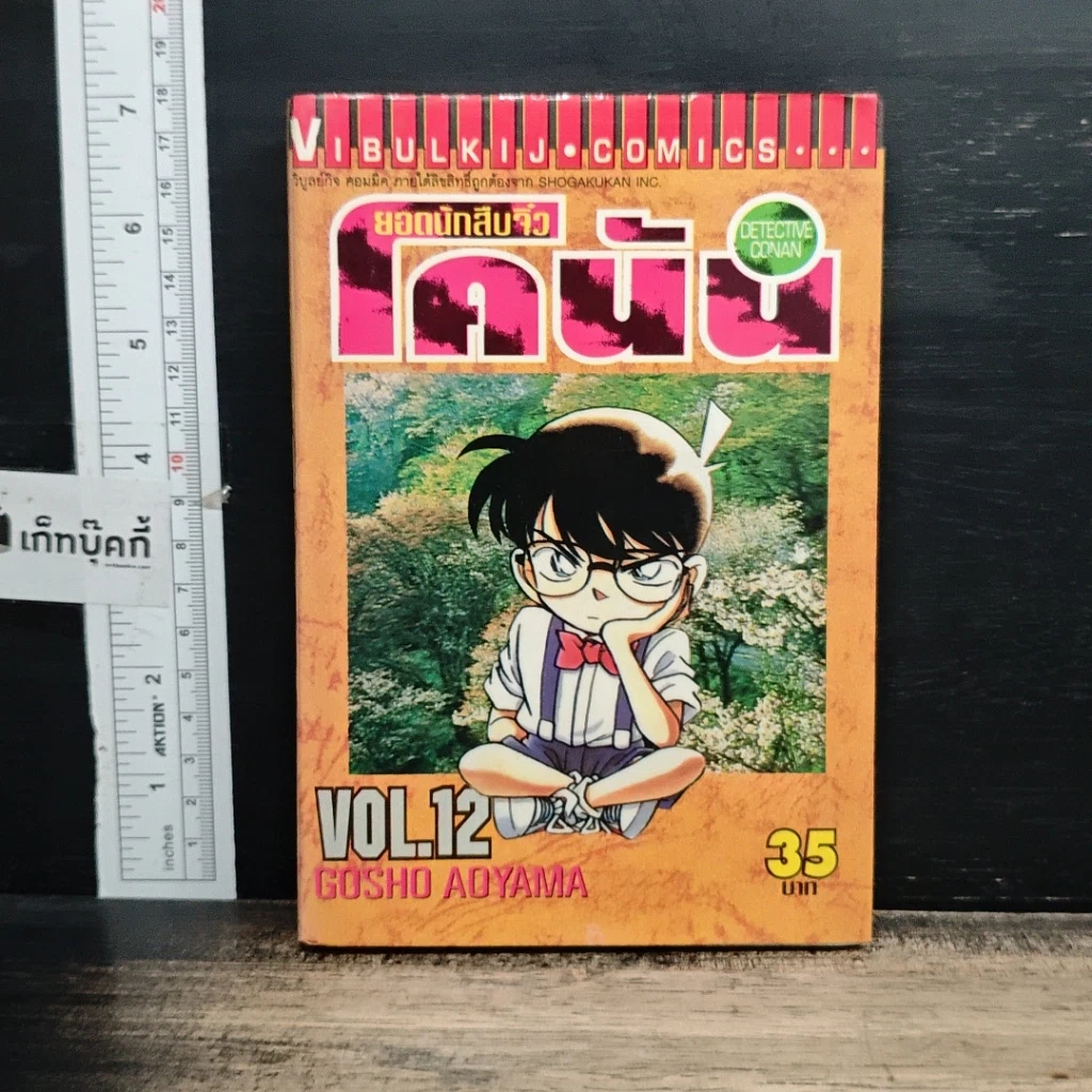 หนังสือ ยอดนักสืบจิ๋วโคนัน เล่ม 12 รูปที่ 1