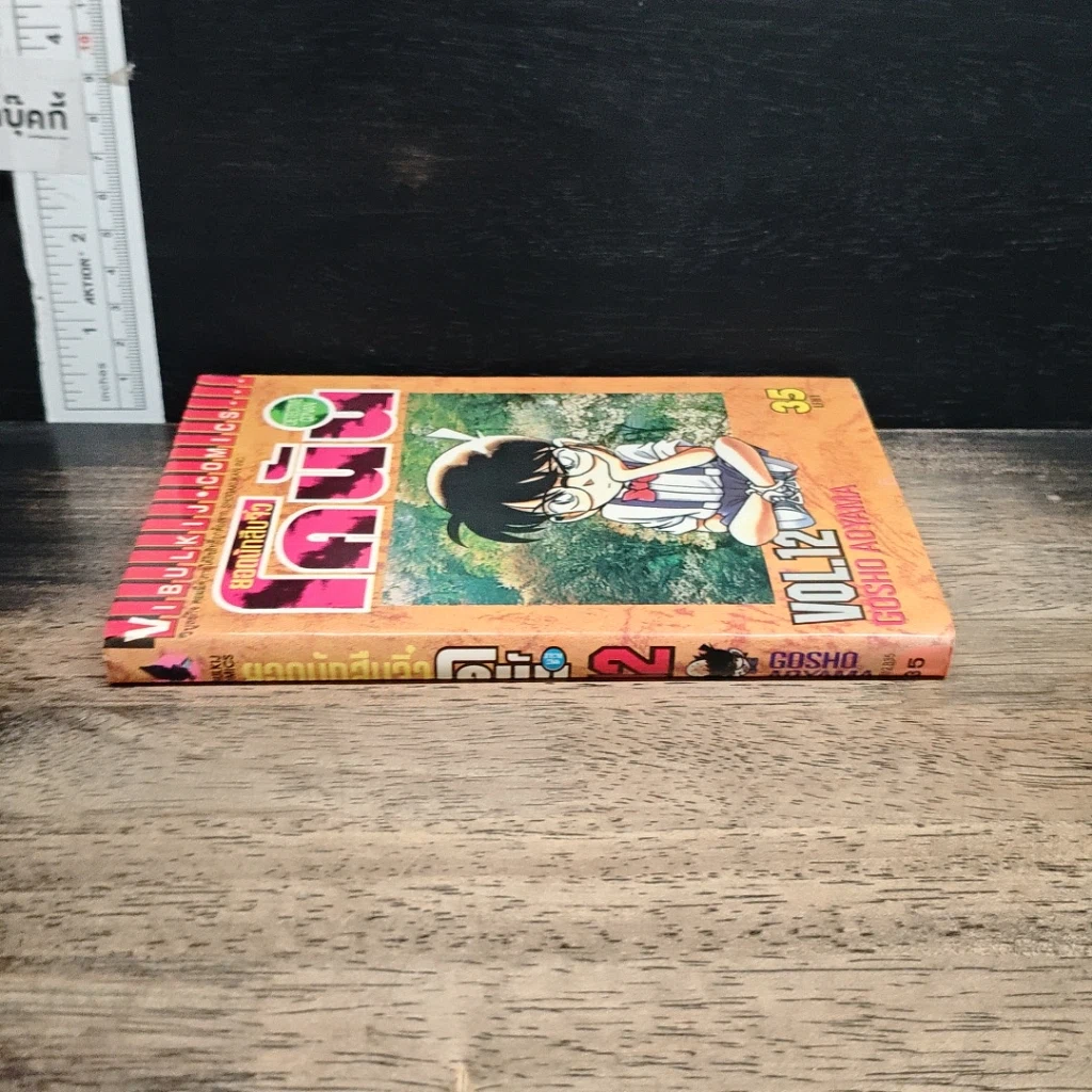 หนังสือ ยอดนักสืบจิ๋วโคนัน เล่ม 12 รูปที่ 3