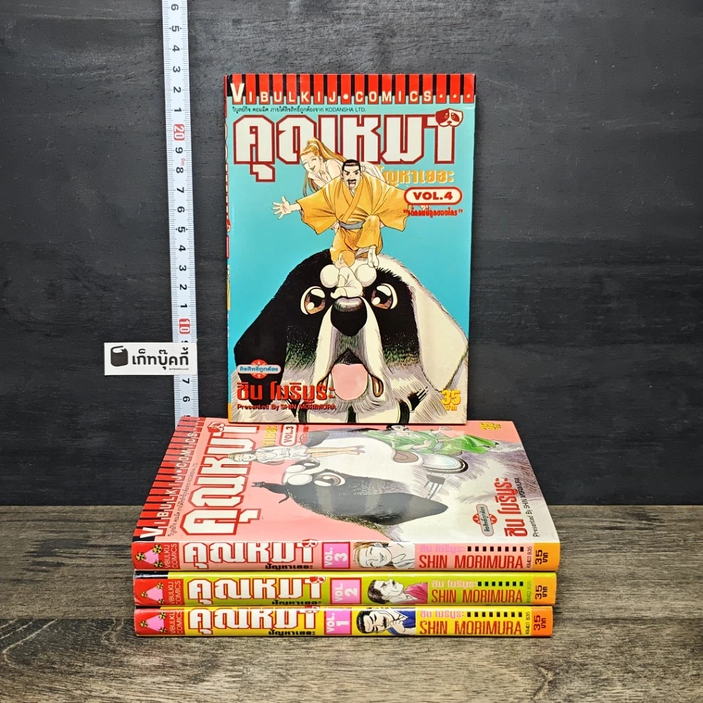 หนังสือ คุณหมาปัญหาเยอะ เล่ม 1-4 รูปที่ 1