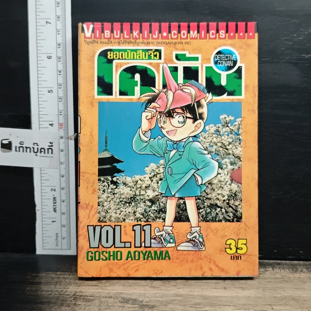 หนังสือ ยอดนักสืบจิ๋วโคนัน เล่ม 11 รูปที่ 1