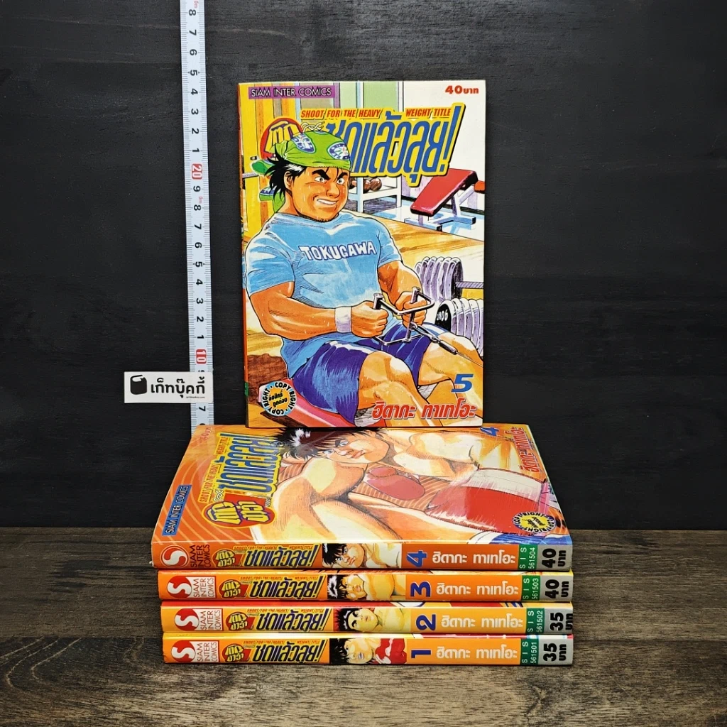 หนังสือ ชดแล้วลุย เล่ม 1-5 รูปที่ 1