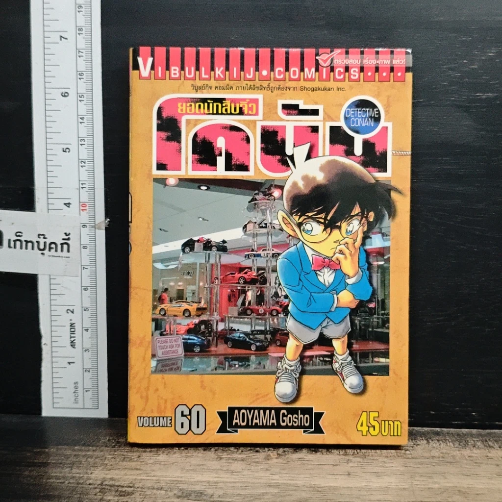 หนังสือ ยอดนักสืบจิ๋ว โคนัน เล่ม 60 รูปที่ 1