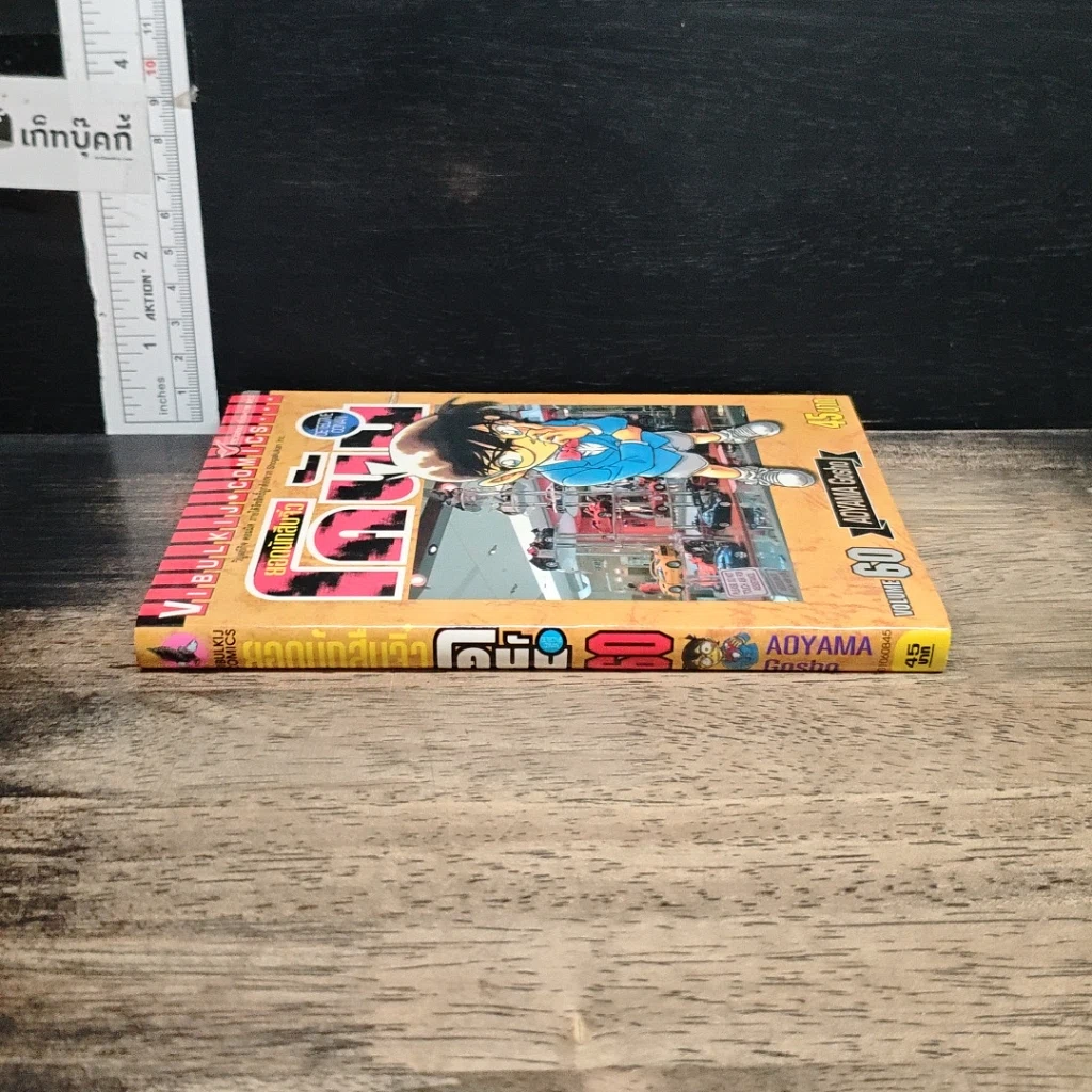 หนังสือ ยอดนักสืบจิ๋ว โคนัน เล่ม 60 รูปที่ 3