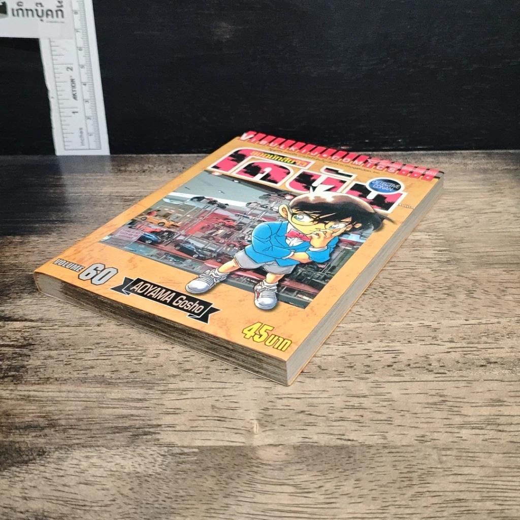 หนังสือ ยอดนักสืบจิ๋ว โคนัน เล่ม 60 รูปที่ 4