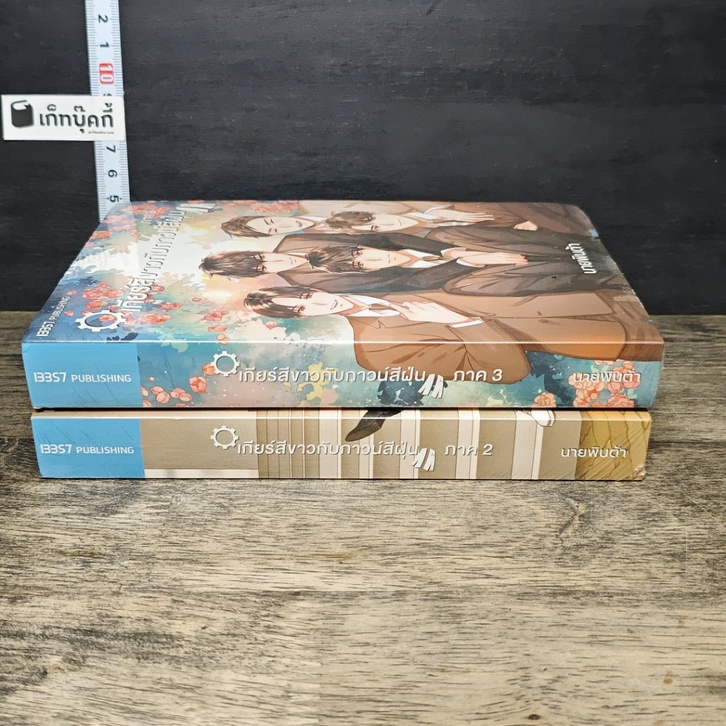 หนังสือ เกียร์สีขาวกับกาวน์สีฝุ่น เล่ม 2-3 รูปที่ 3