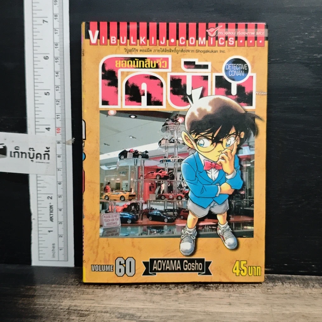 หนังสือ ยอดนักสืบจิ๋ว โคนัน เล่ม 60 รูปที่ 1
