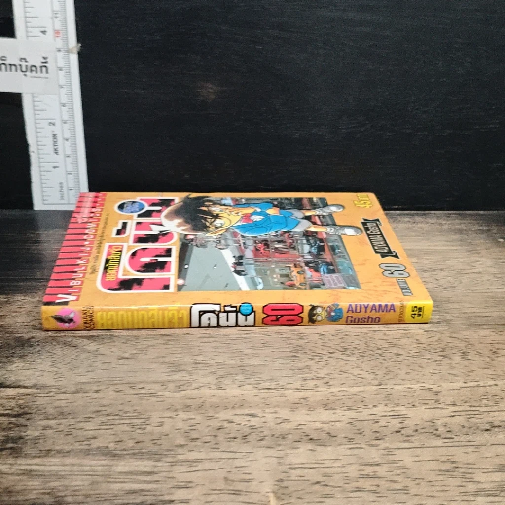 หนังสือ ยอดนักสืบจิ๋ว โคนัน เล่ม 60 รูปที่ 3
