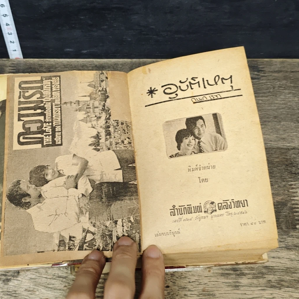 หนังสือ อุบัติเหตุ 2 เล่มจบ รูปที่ 6