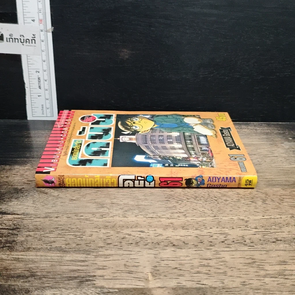 หนังสือ ยอดนักสืบจิ๋ว โคนัน เล่ม 61 รูปที่ 3