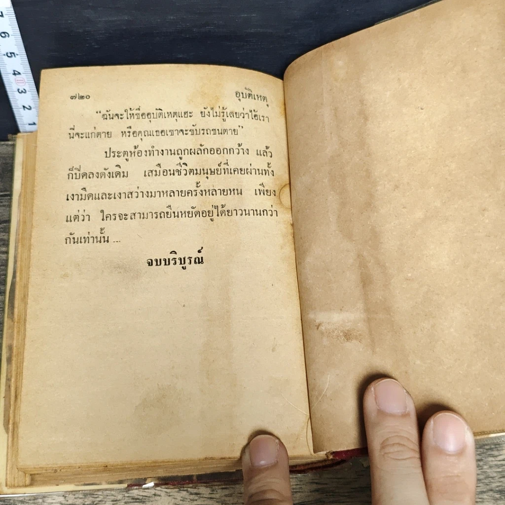 หนังสือ อุบัติเหตุ 2 เล่มจบ รูปที่ 8
