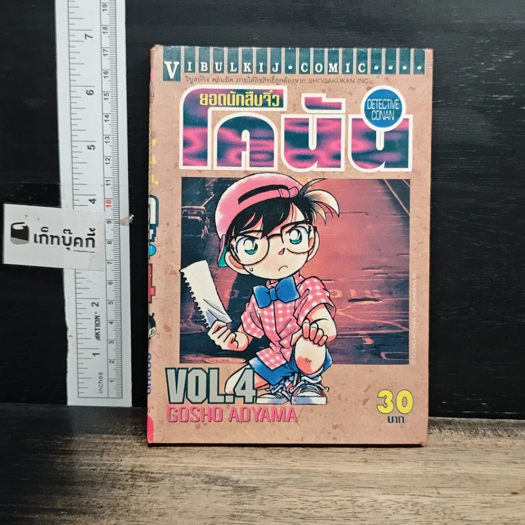 หนังสือ ยอดนักสืบจิ๋ว โคนัน เล่ม 4 รูปที่ 1