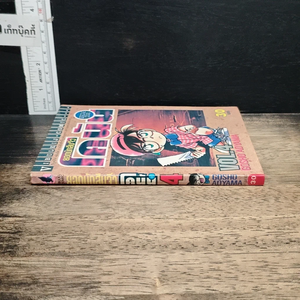 หนังสือ ยอดนักสืบจิ๋ว โคนัน เล่ม 4 รูปที่ 3