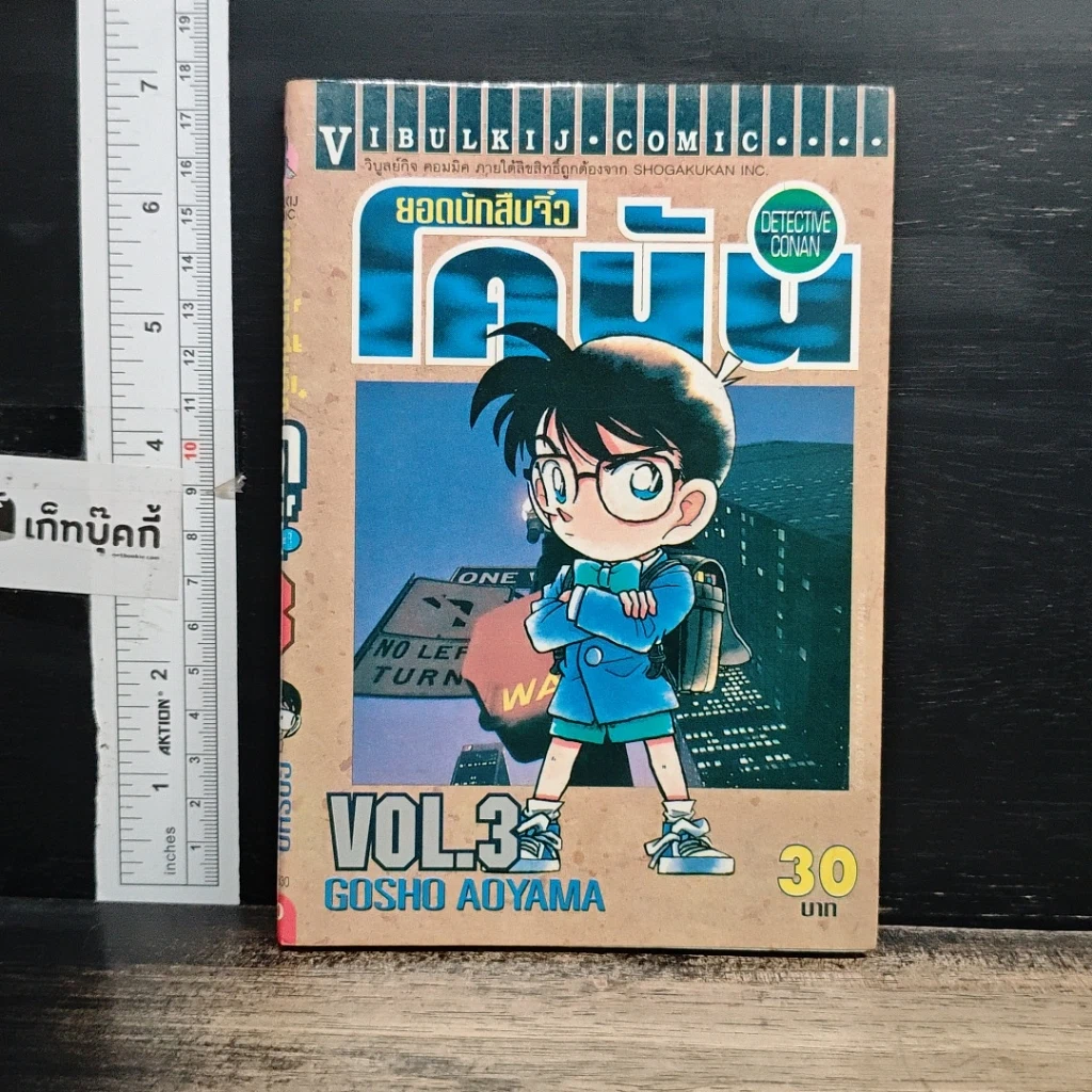 หนังสือ ยอดนักสืบจิ๋ว โคนัน เล่ม 3 รูปที่ 1