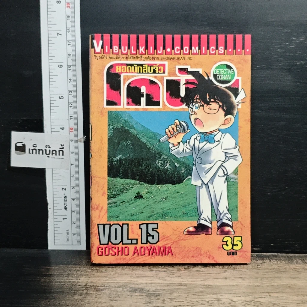 หนังสือ ยอดนักสืบจิ๋วโคนัน เล่ม 15 รูปที่ 1