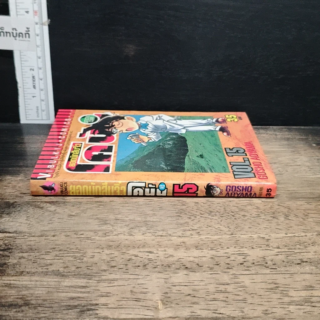 หนังสือ ยอดนักสืบจิ๋วโคนัน เล่ม 15 รูปที่ 3