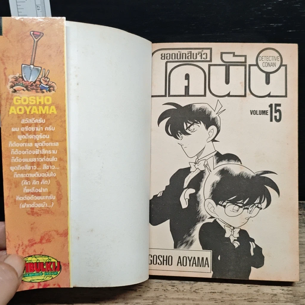 หนังสือ ยอดนักสืบจิ๋วโคนัน เล่ม 15 รูปที่ 6