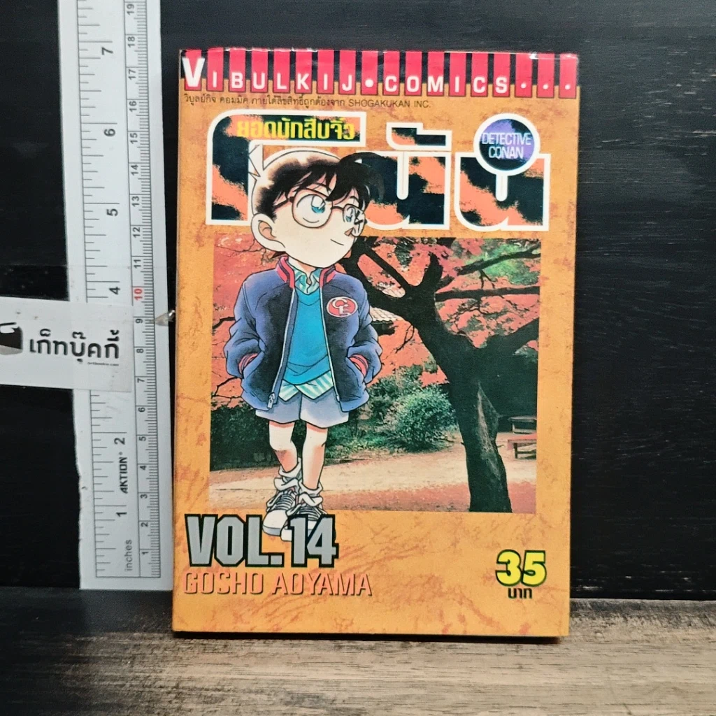 หนังสือ ยอดนักสืบจิ๋วโคนัน เล่ม 14 รูปที่ 1