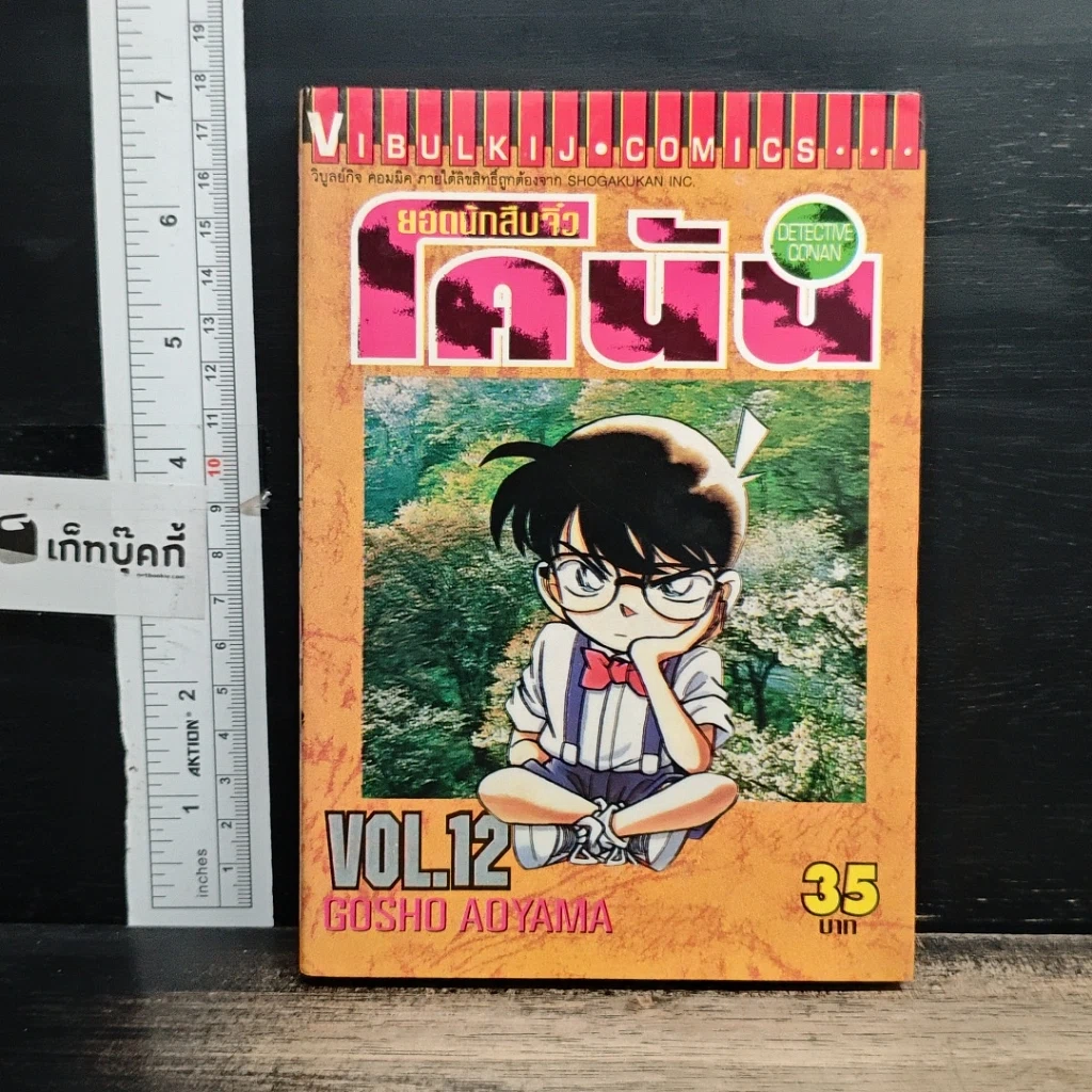 หนังสือ ยอดนักสืบจิ๋วโคนัน เล่ม 12 รูปที่ 1