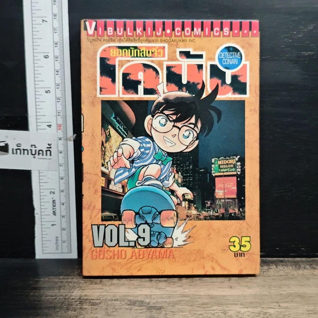 หนังสือ ยอดนักสืบจิ๋ว โคนัน เล่ม 9 รูปที่ 1