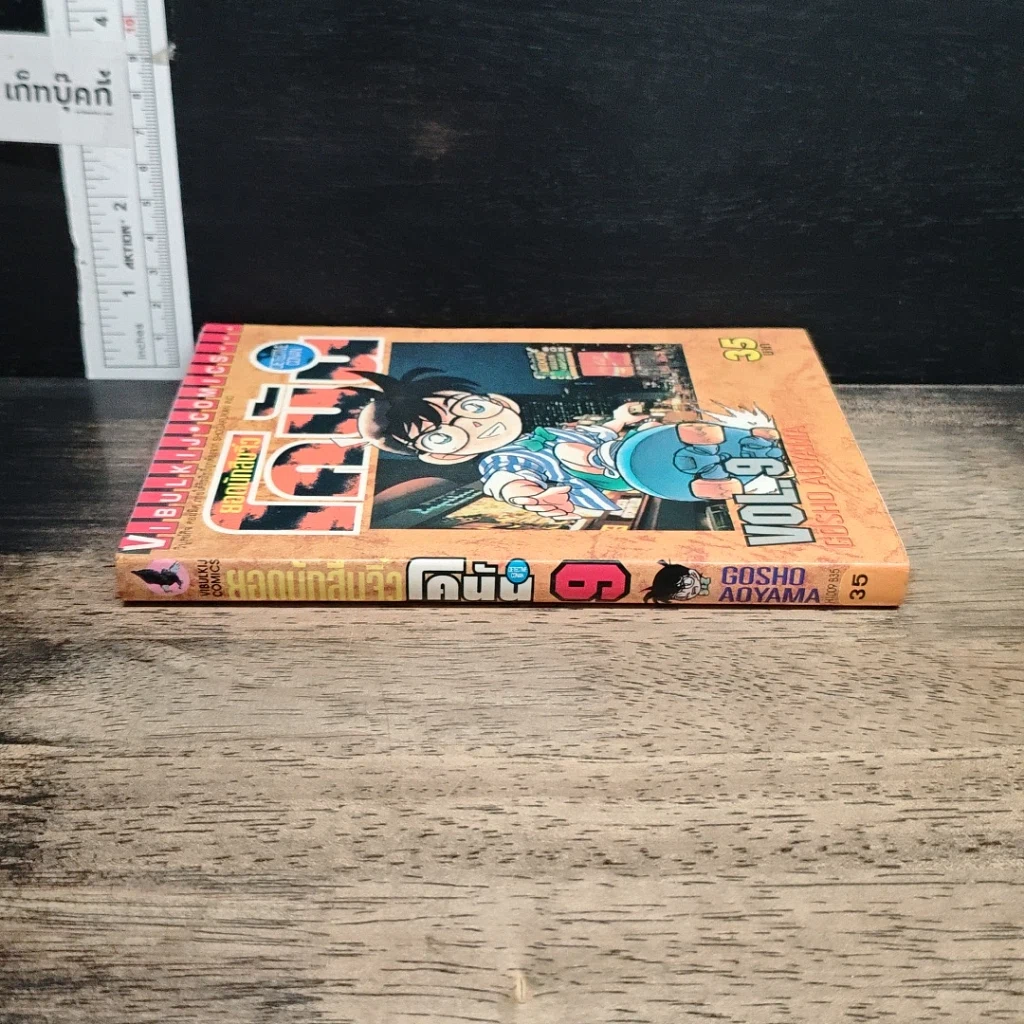 หนังสือ ยอดนักสืบจิ๋ว โคนัน เล่ม 9 รูปที่ 3
