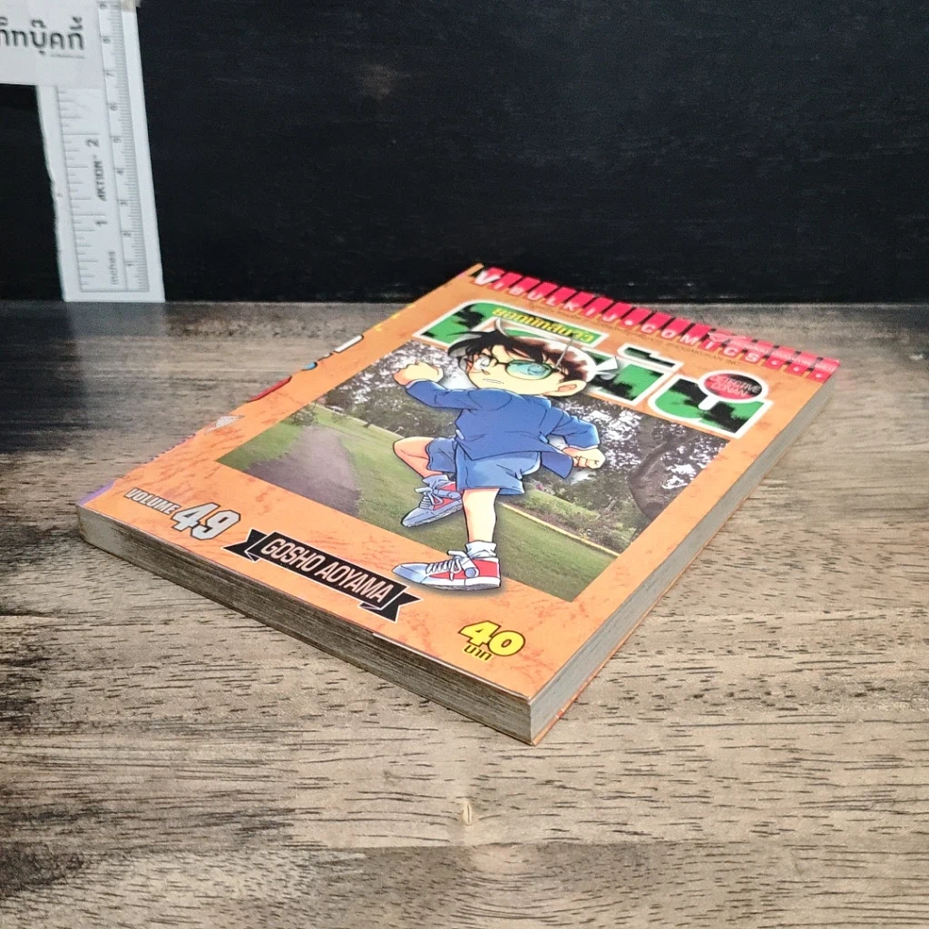 หนังสือ ยอดนักสืบจิ๋วโคนัน เล่ม 49 รูปที่ 4