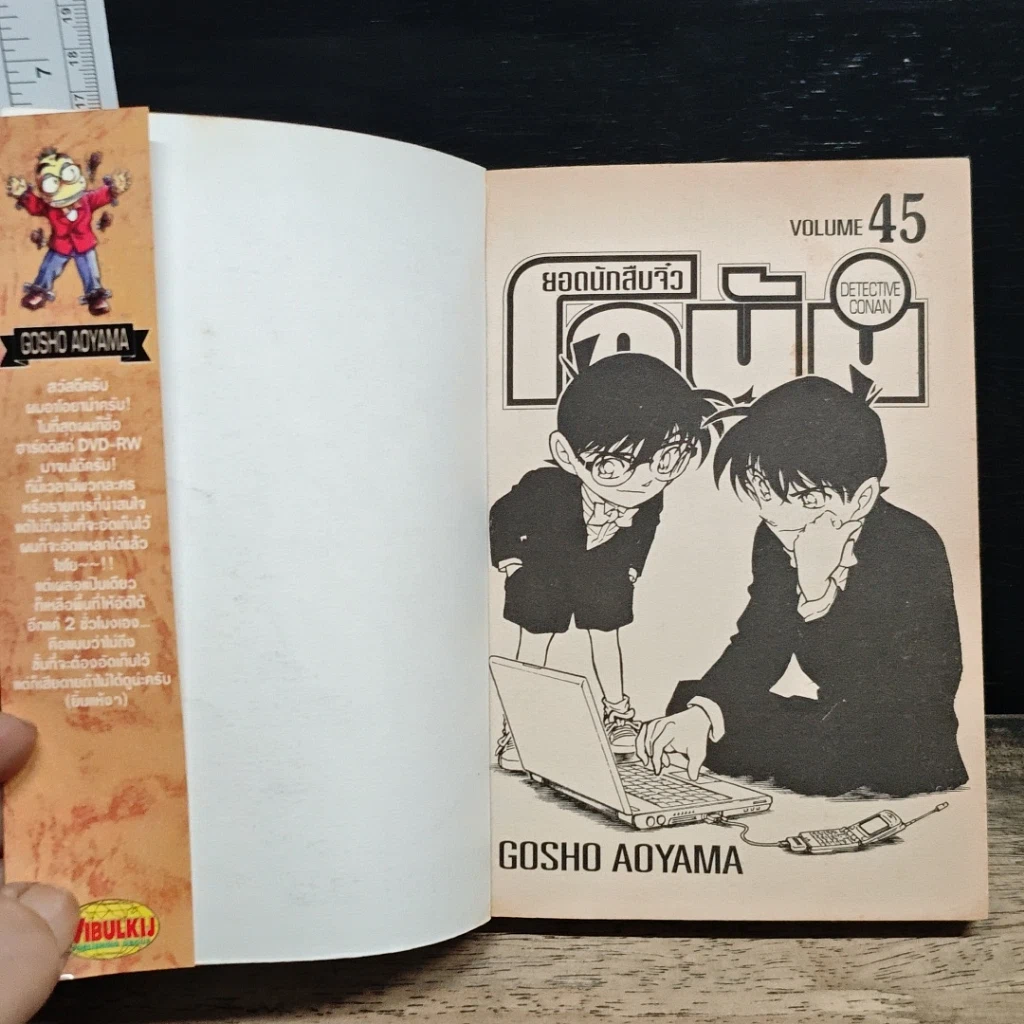หนังสือ ยอดนักสืบจิ๋ว โคนัน เล่ม 45 รูปที่ 6