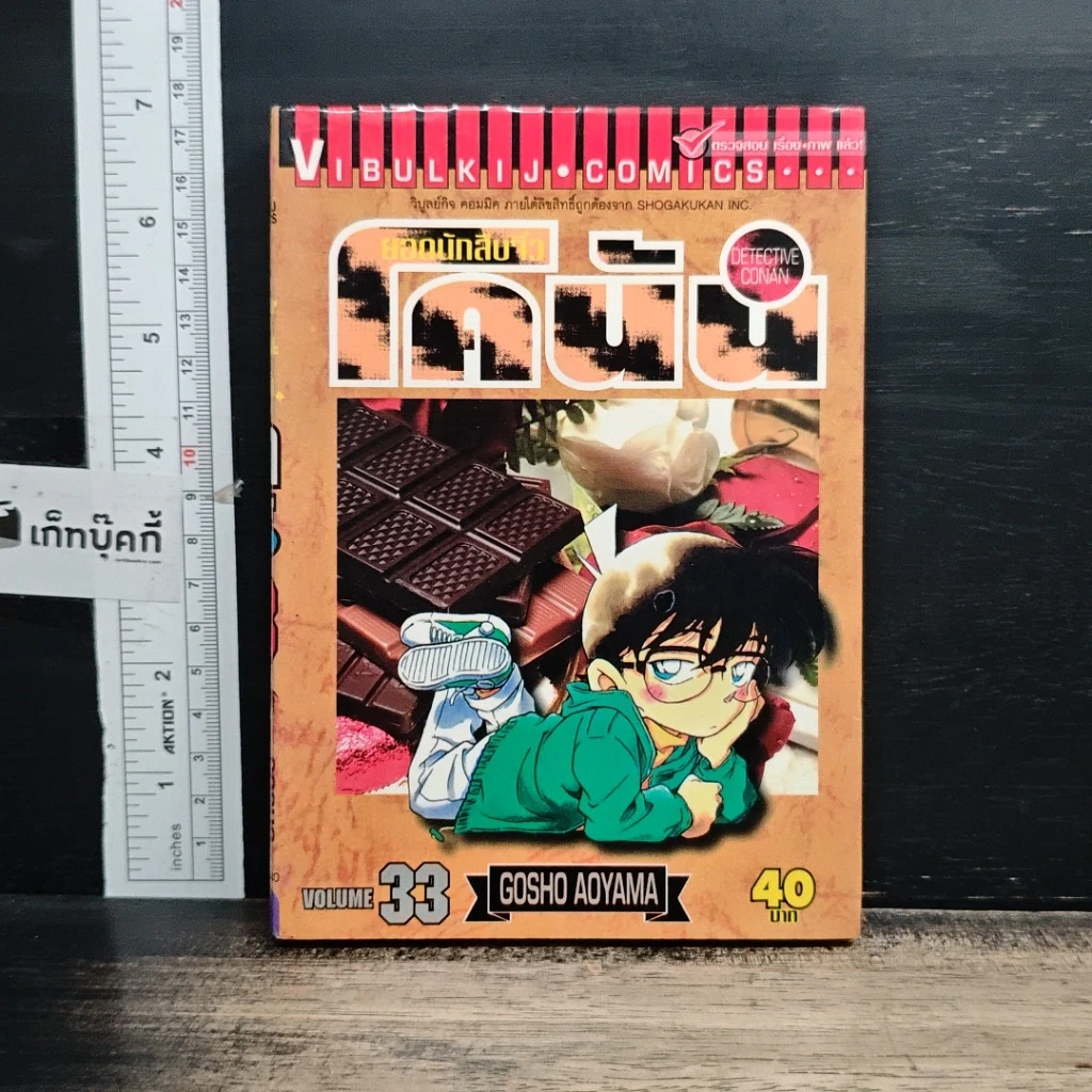หนังสือ ยอดนักสืบจิ๋ว โคนัน เล่ม 33 รูปที่ 1