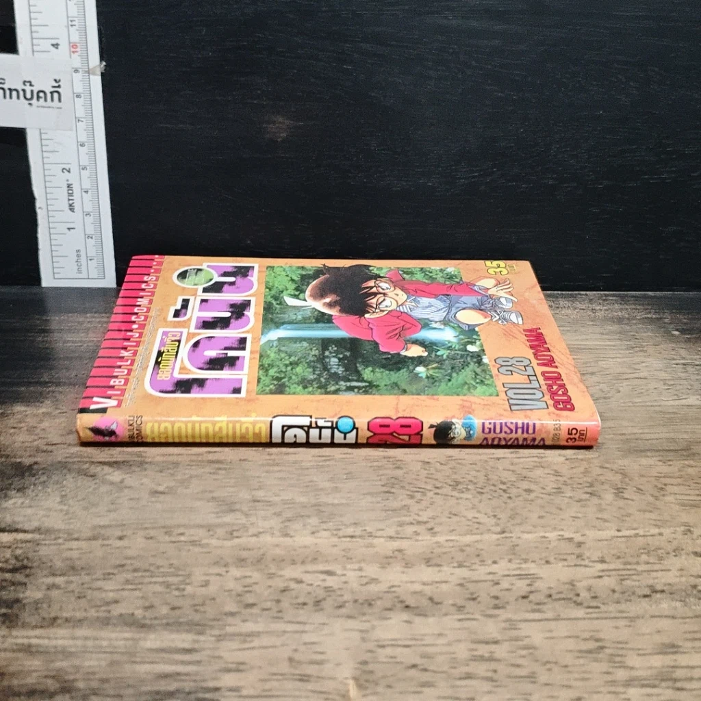 หนังสือ ยอดนักสืบจิ๋ว โคนัน เล่ม 28 รูปที่ 3