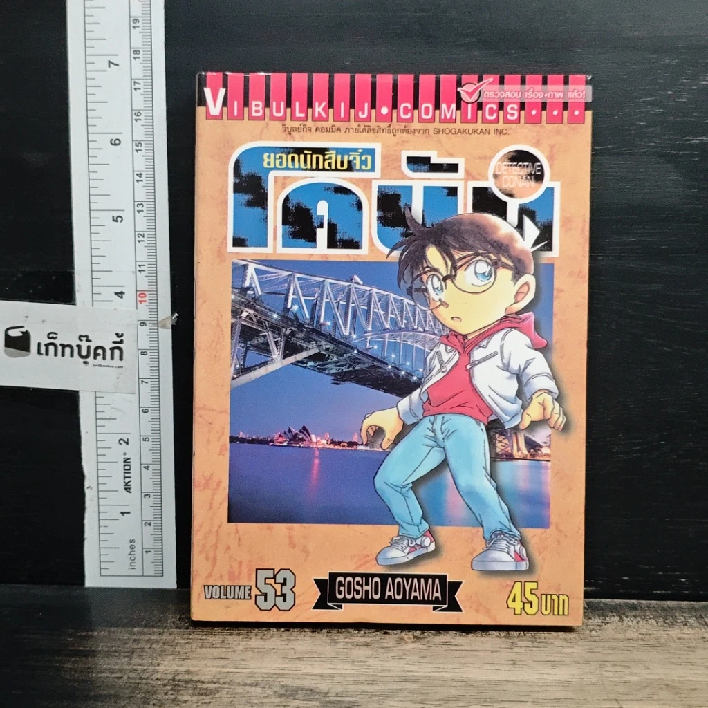 หนังสือ ยอดนักสืบจิ๋ว โคนัน เล่ม 53 รูปที่ 1